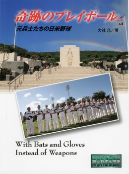 奇跡のプレイボール　元兵士たちの日米野球
