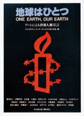 地球はひとつ　アートによる世界人権宣言