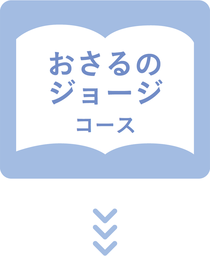 おさるのジョージコース