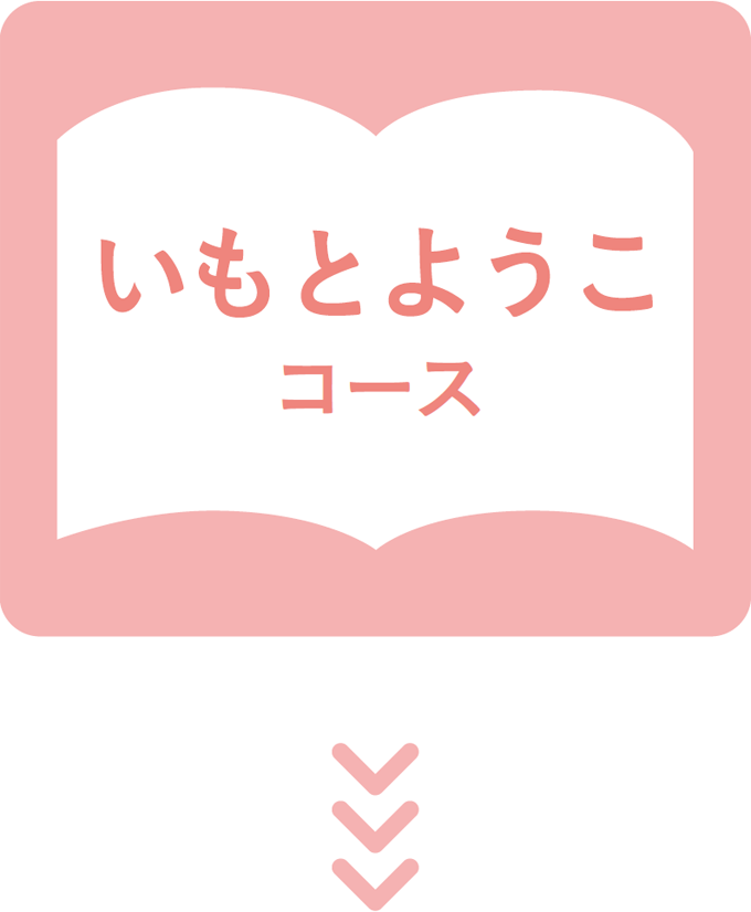 いもとようこコース