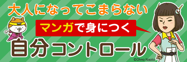 大人になってこまらない マンガで身につく 自分コントロール 大人になってこまらない マンガで身につく 自分コントロール