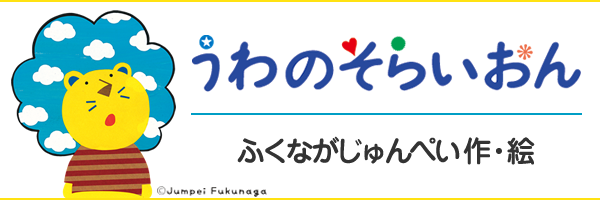 うわのそらいおん うわのそらいおん