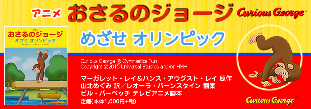 おさるのジョージ めざせ オリンピック おさるのジョージ めざせ オリンピック