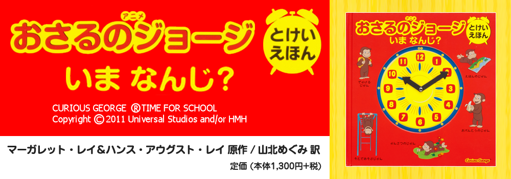 アニメ　おさるのジョージ　とけいえほん