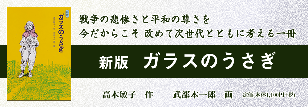 新版 ガラスのうさぎ 新版 ガラスのうさぎ