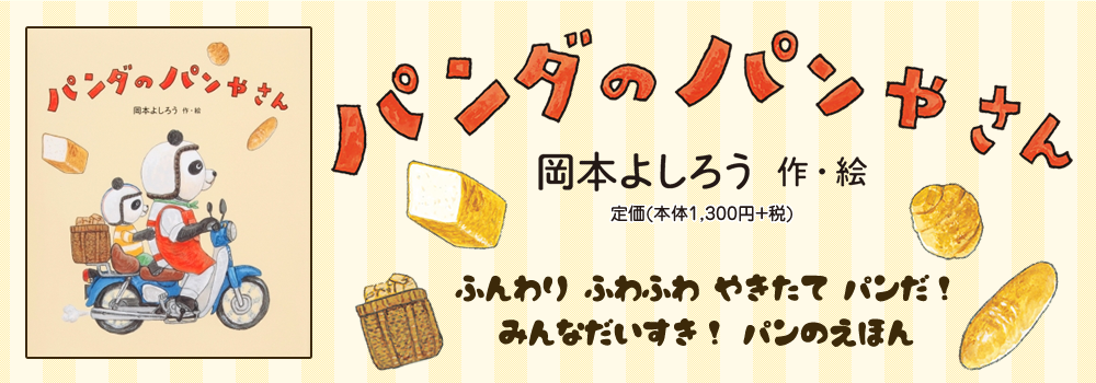 パンダのパンやさん パンダのパンやさん
