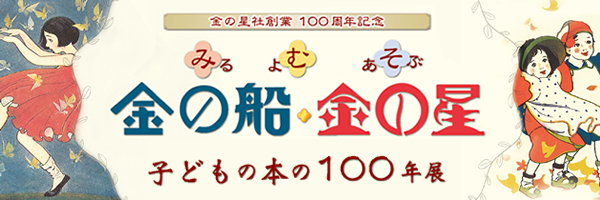 100周年記念展特設ページ