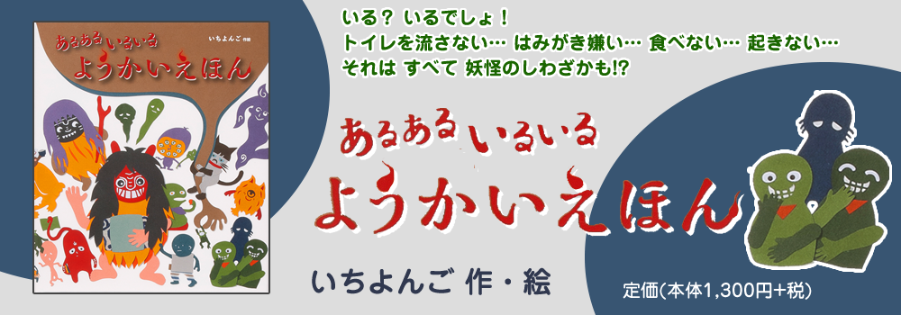 あるある いるいる ようかいえほん あるある いるいる ようかいえほん