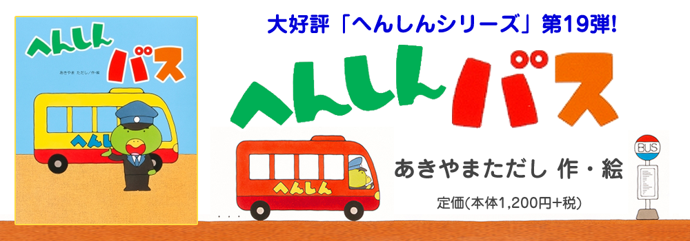 へんしんバス へんしんバス