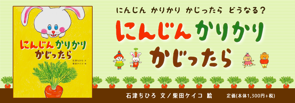 にんじん かりかり かじったら にんじん かりかり かじったら