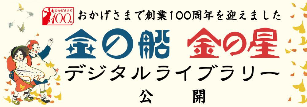 「金の船・金の星」デジタルライブラリー 「金の船・金の星」デジタルライブラリー
