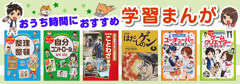 おうち時間におすすめ 学習まんが おうち時間におすすめ 学習まんが