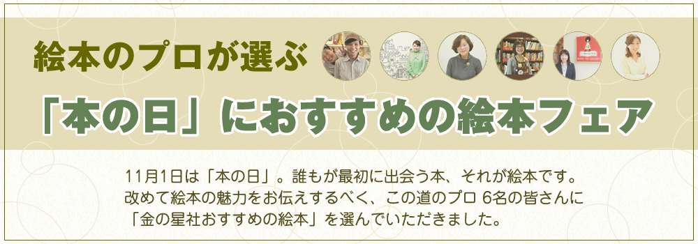 絵本のプロが選ぶ 「本の日」におすすめの絵本フェア