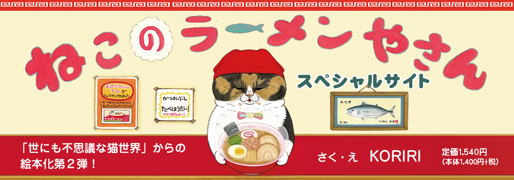 ねこのラーメンやさん スペシャルサイト