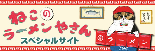 ねこのラーメンやさんスペシャルサイト