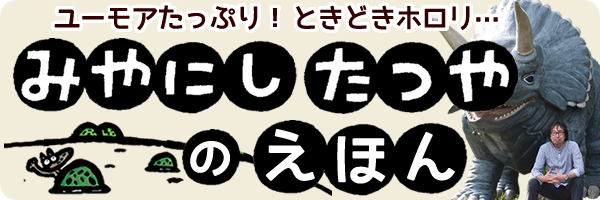 みやにしたつやのえほんスペシャルサイト