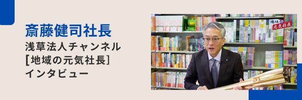 浅草法人チャンネル　斎藤健司社長インタビュー