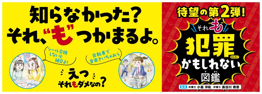 それ“も”犯罪かもしれない図鑑