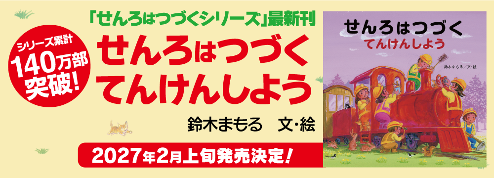 せんろはつづくシリーズスペシャルサイト せんろはつづくシリーズスペシャルサイト