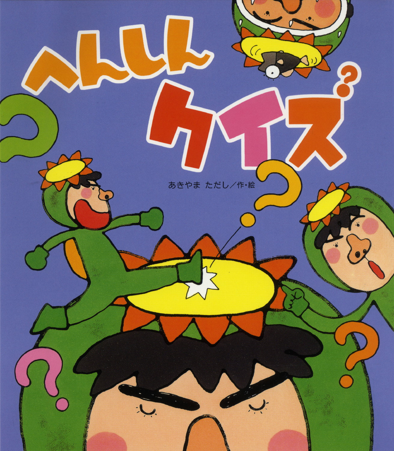 へんしんクイズ へんしんシリーズ あきやまただし 金の星社 へんしんクイズ へんしんシリーズ あきやまただし 金の星社