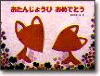 おたんじょうびおめでとう