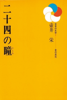 二十四の瞳 日本の文学30選 壺井栄 武部本一郎 壺井繁治 むらじろう 松尾不二夫 金の星社