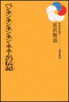 ペンネンネンネンネン・ネネムの伝記 (日本の文学30選) ：宮沢賢治