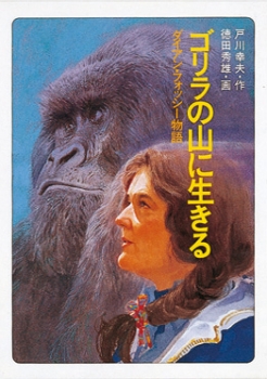 ゴリラの山に生きる〜ダイアン・フォッシー物語〜