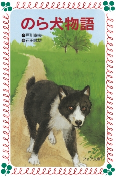 のら犬物語 (フォア文庫(B)) ：戸川幸夫／石田武雄／森内文 - 金