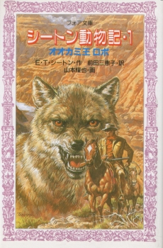 シートン動物記1 オオカミ王ロボ フォア文庫 B E シートン 前田三恵子 山本輝也 戸川幸夫 金の星社