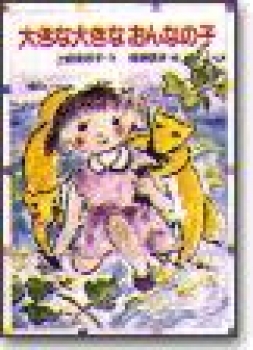 大きな大きなおんなの子