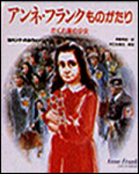 アンネ・フランクものがたり かくれ家の少女 :ヨハンナ・ハルウィッツ
