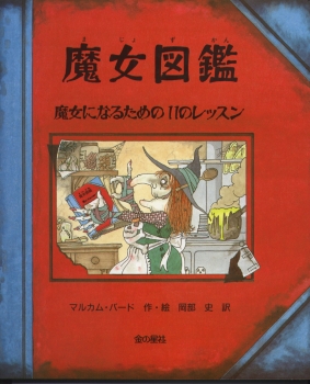 魔女図鑑  魔女になるための11のレッスン