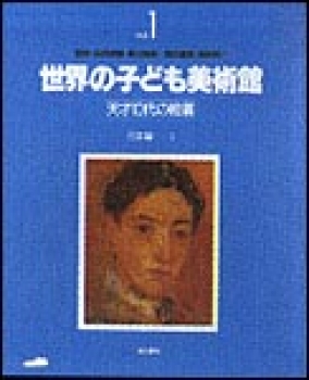 世界の子ども美術館　日本編（1）