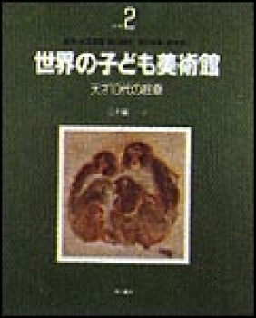 世界の子ども美術館　日本編（2）