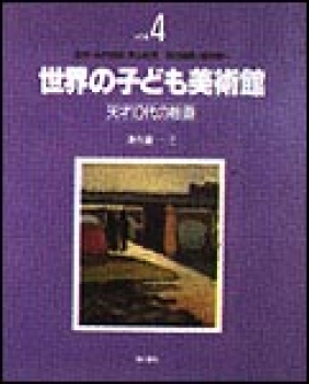 世界の子ども美術館　海外編（2）