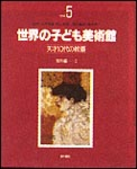 世界の子ども美術館　海外編（3）