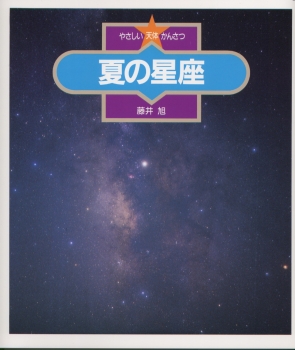 夏の星座