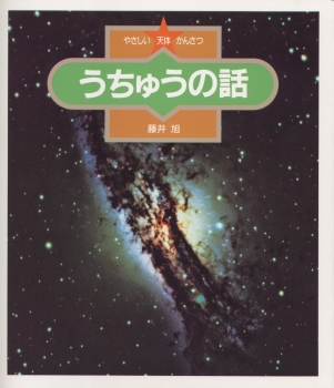 うちゅうの話