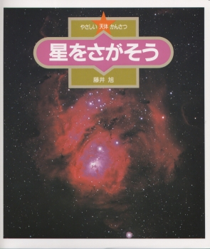 星をさがそう