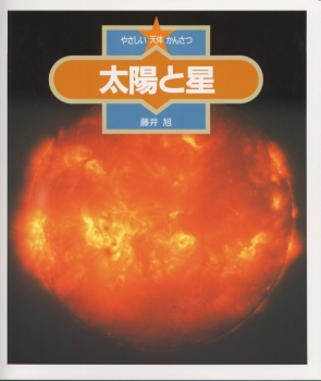 太陽と星 (やさしい天体かんさつ) ：藤井旭 - 金の星社