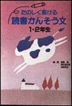 たのしく書ける読書かんそう文1・2年生