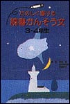 たのしく書ける読書かんそう文3・4年生