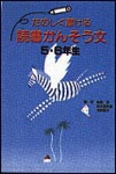 たのしく書ける読書かんそう文5・6年生