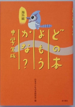 どの本よもうかな？中学生版　海外編