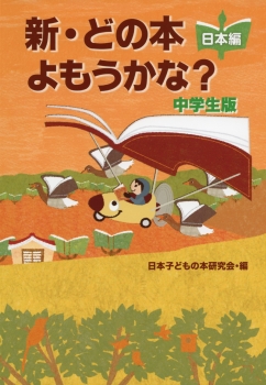 新・どの本よもうかな？ 中学生版　日本編