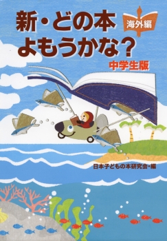 新・どの本よもうかな？ 中学生版　海外編