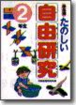 たのしい自由研究　2年生