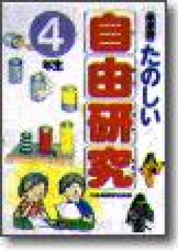 たのしい自由研究　4年生