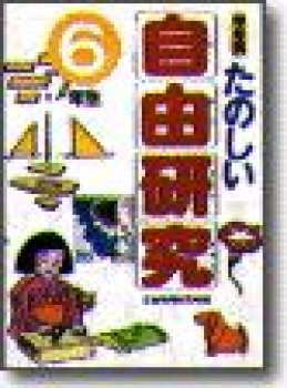 たのしい自由研究　6年生